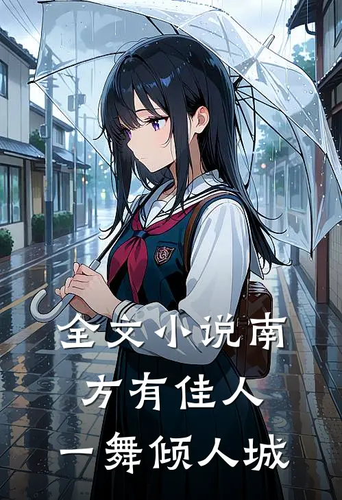 全文小说南方有佳人，一舞倾人城