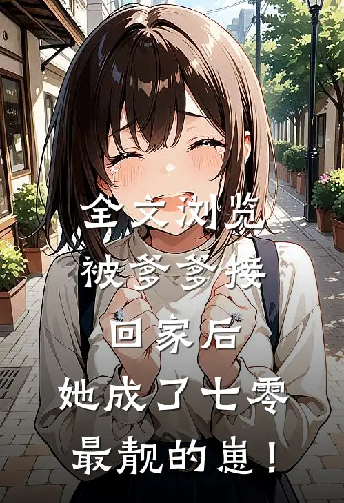 全文浏览被爹爹接回家后，她成了七零最靓的崽！