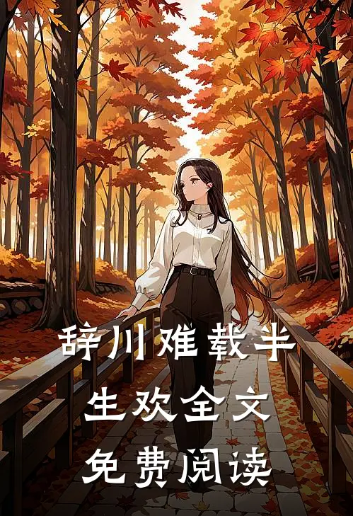 辞川难载半生欢全文免费阅读