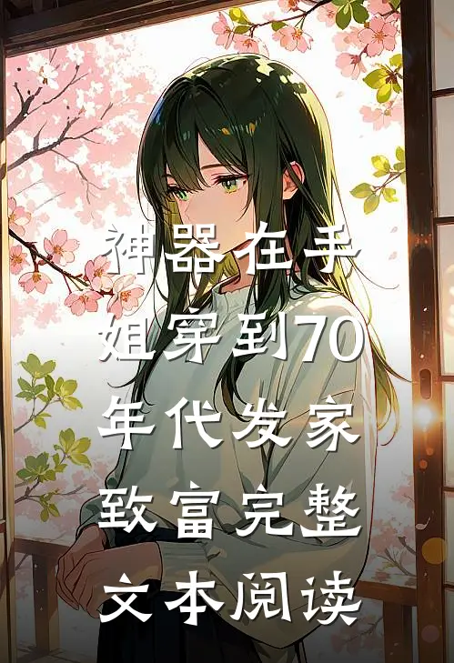 神器在手，姐穿到70年代发家致富完整文本阅读