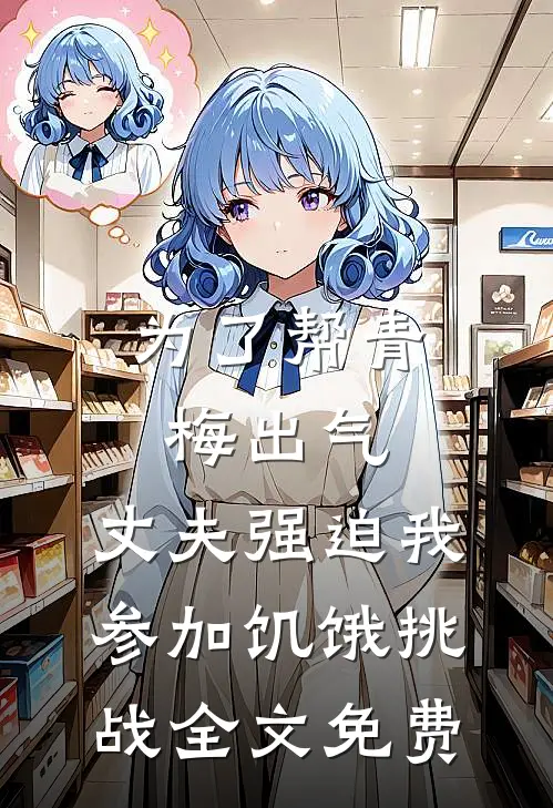 为了帮青梅出气，丈夫强迫我参加饥饿挑战全文免费