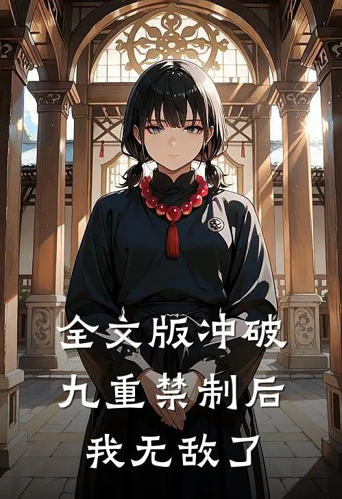 全文版冲破九重禁制后我无敌了