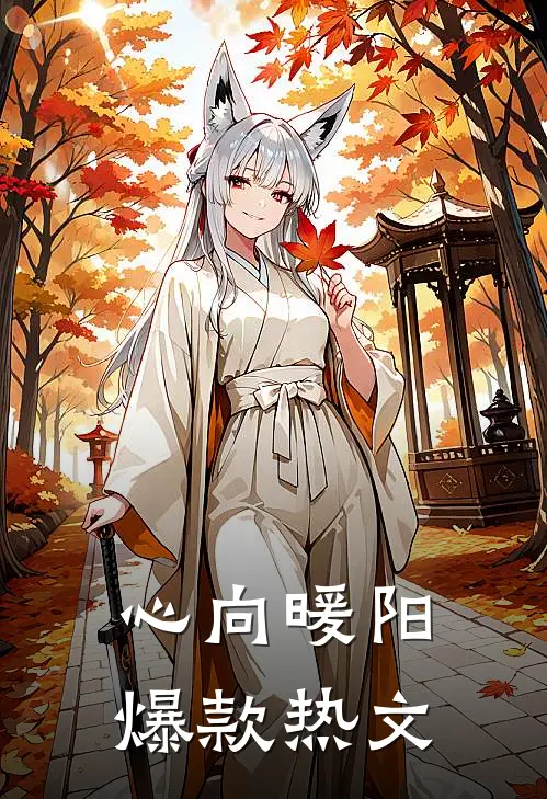 心向暖阳爆款热文