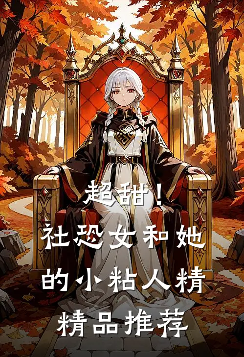 超甜！社恐女和她的小粘人精精品推荐