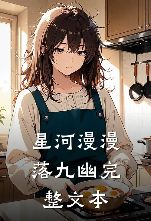 星河漫漫落九幽完整文本