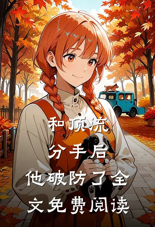和顶流分手后，他破防了全文免费阅读