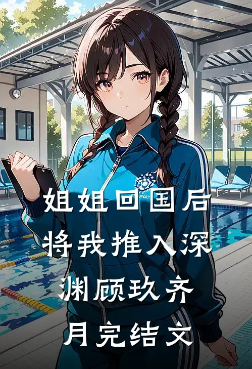 姐姐回国后，将我推入深渊顾玖齐月完结文