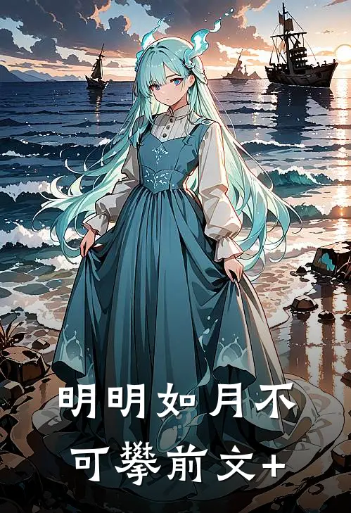 明明如月不可攀前文+
