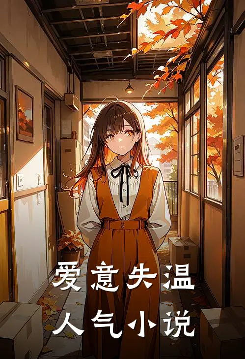 爱意失温人气小说