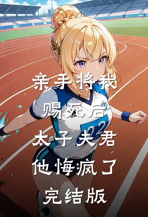 亲手将我赐死后，太子夫君他悔疯了完结版