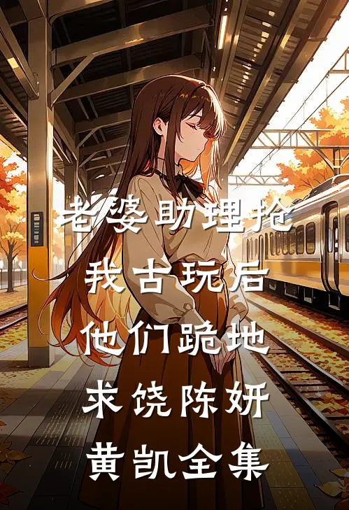 老婆助理抢我古玩后，他们跪地求饶陈妍黄凯全集