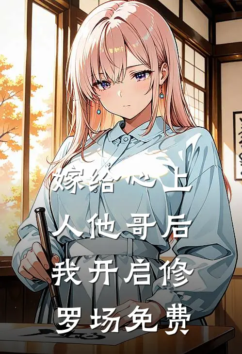 嫁给心上人他哥后，我开启修罗场免费