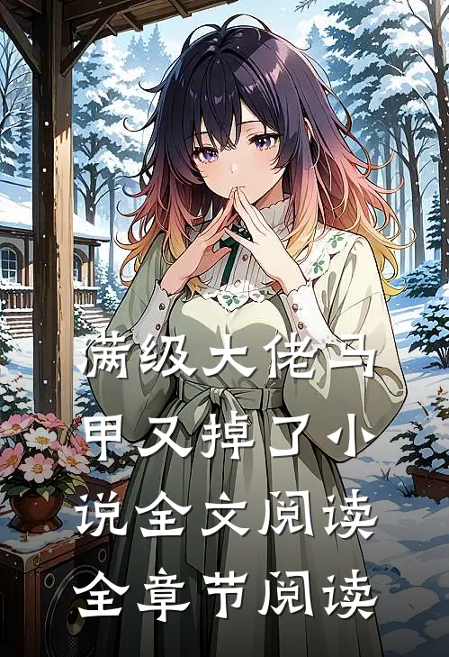满级大佬马甲又掉了小说全文阅读全章节阅读