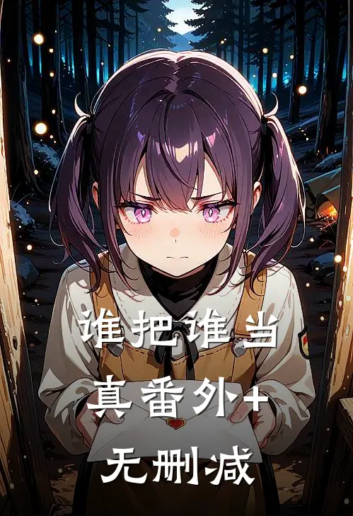 谁把谁当真番外+无删减