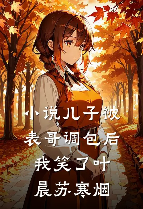 小说儿子被表哥调包后，我笑了(叶晨苏寒烟)