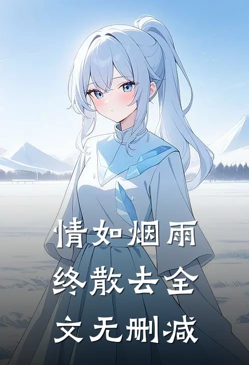 情如烟雨终散去全文无删减