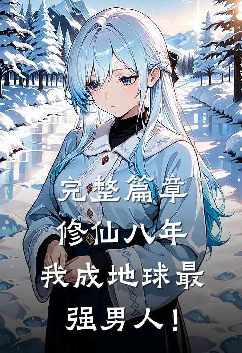 完整篇章修仙八年，我成地球最强男人！