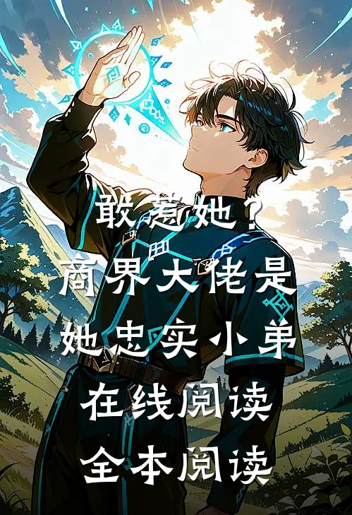 敢惹她？商界大佬是她忠实小弟在线阅读全本阅读