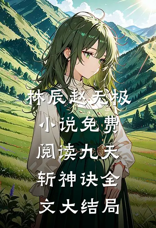 林辰赵无极的故事免费阅读小说