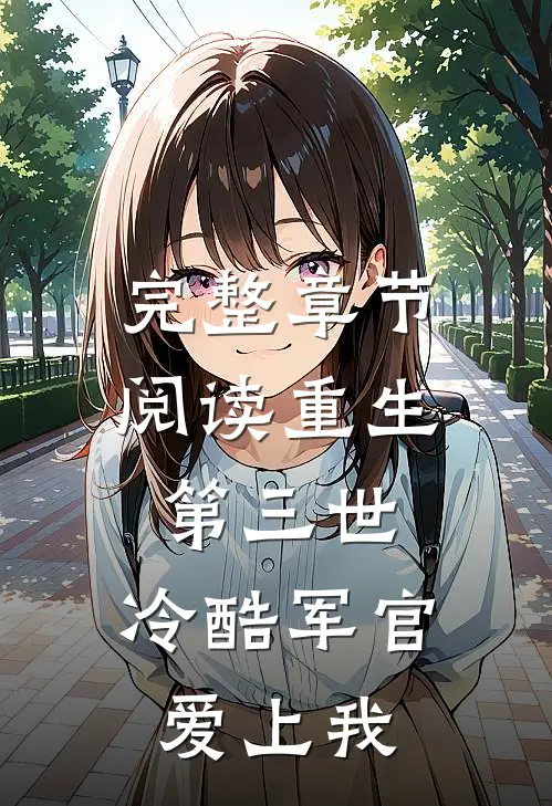 完整章节阅读重生第三世：冷酷军官爱上我