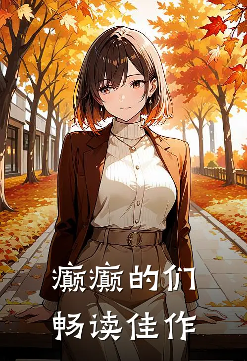 癫癫的们畅读佳作