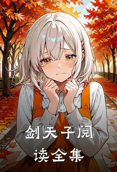剑天子阅读全集