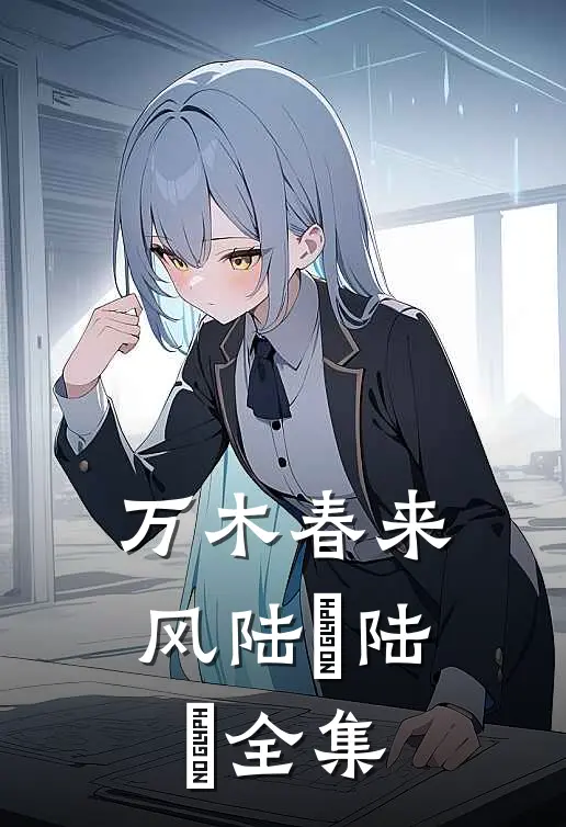 万木春来风陆垚陆壵全集