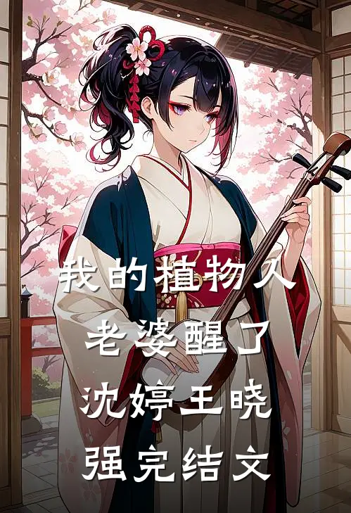 我的植物人老婆醒了沈婷王晓强完结文
