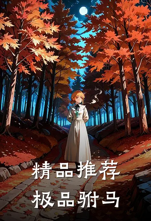 精品推荐极品驸马