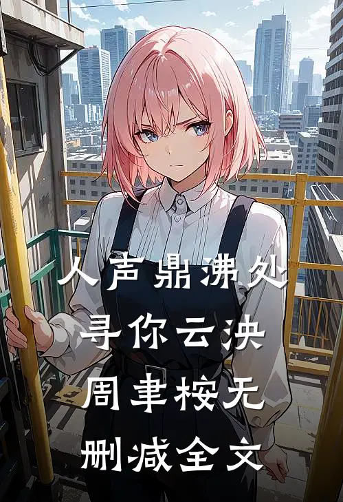人声鼎沸处寻你云泱周聿桉无删减全文