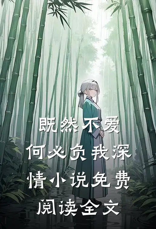 既然不爱，何必负我深情小说免费阅读全文
