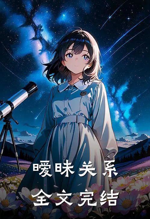 暧昧关系全文完结