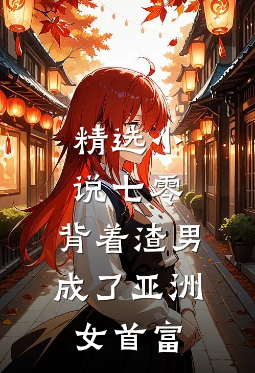 精选小说七零：背着渣男成了亚洲女首富