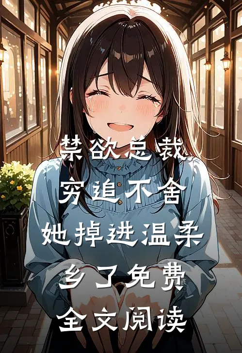 禁欲总裁穷追不舍,她掉进温柔乡了免费全文阅读