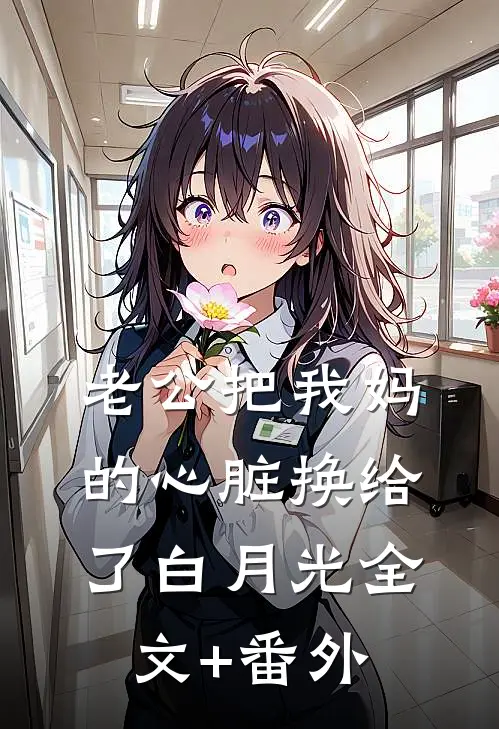 老公把我妈的心脏换给了白月光全文+番外