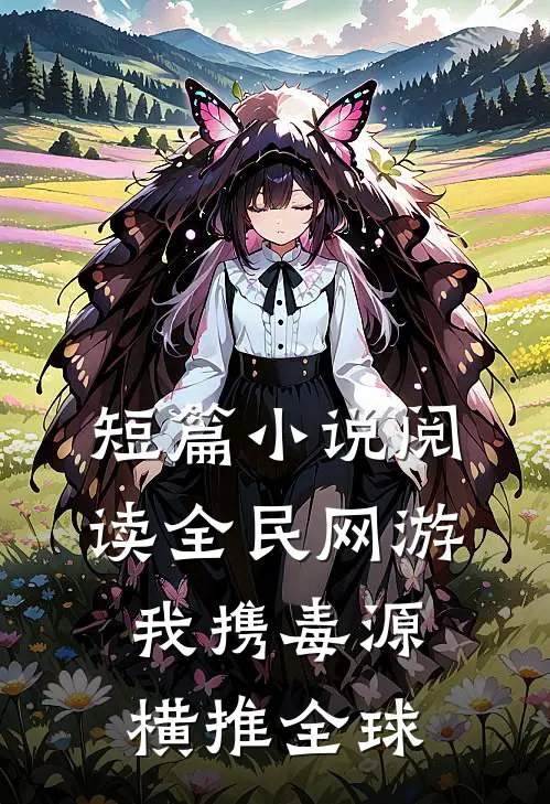 短篇小说阅读全民网游：我携毒源横推全球