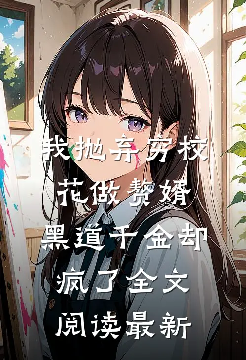 我抛弃穷校花做赘婿，黑道千金却疯了全文阅读最新