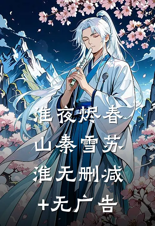 淮夜烬春山秦雪苏淮无删减+无广告