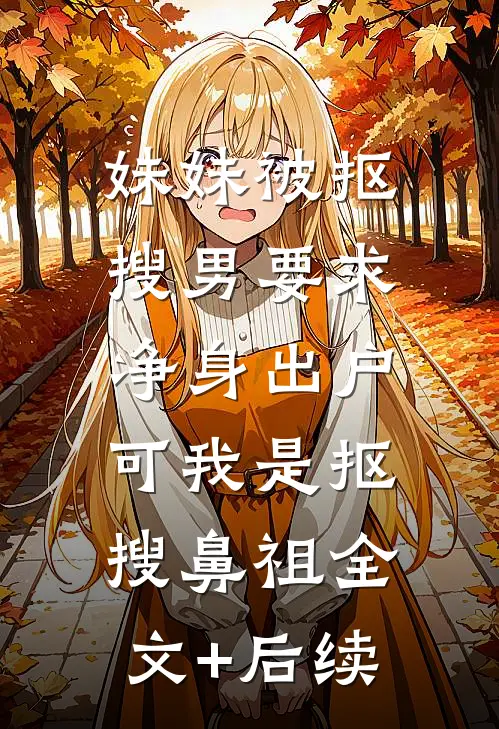 妹妹被抠搜男要求净身出户，可我是抠搜鼻祖全文+后续