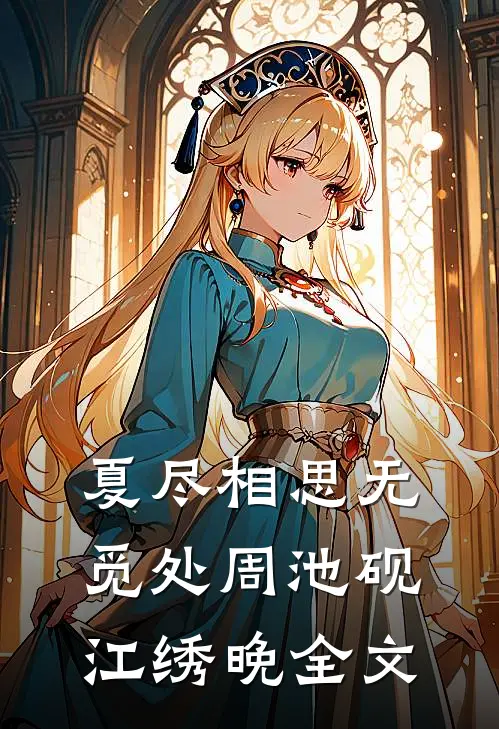 夏尽相思无觅处周池砚江绣晚全文