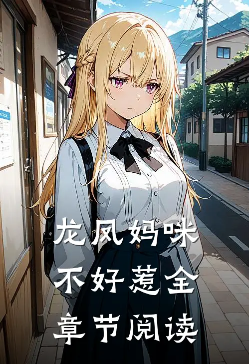 龙凤妈咪不好惹全章节阅读