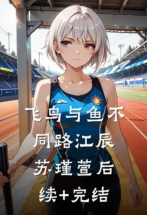 飞鸟与鱼不同路江辰苏瑾萱后续+完结
