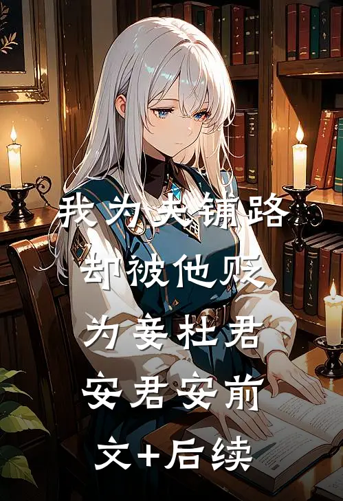 我为夫铺路，却被他贬为妾杜君安君安前文+后续