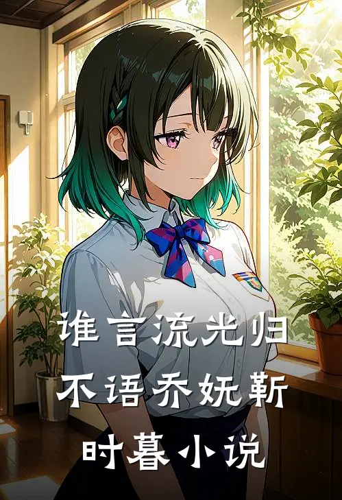 谁言流光归不语乔妩靳时暮小说