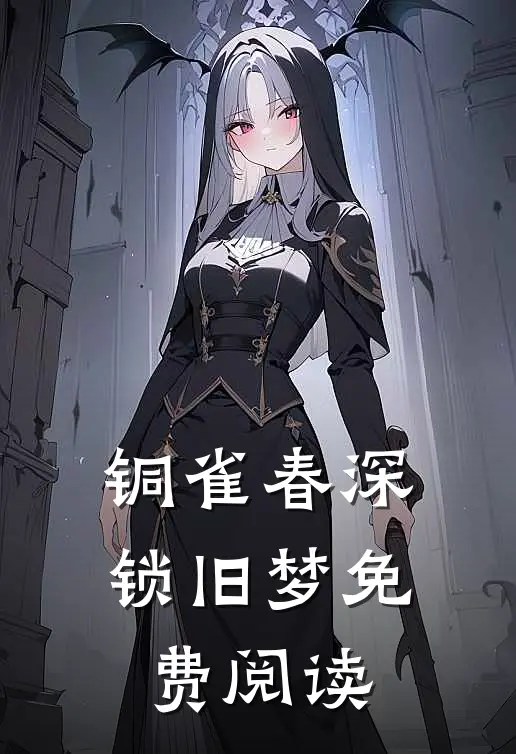 铜雀春深锁旧梦免费阅读
