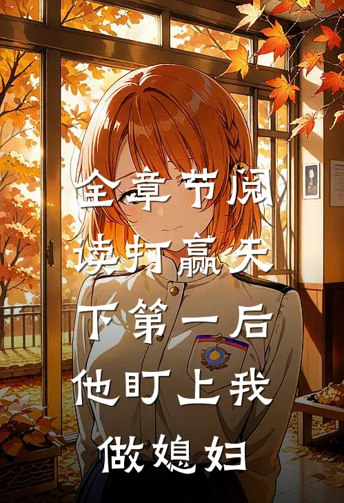 全章节阅读打赢天下第一后，他盯上我做媳妇