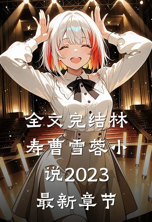 全文完结林寿曹雪蓉小说2023最新章节