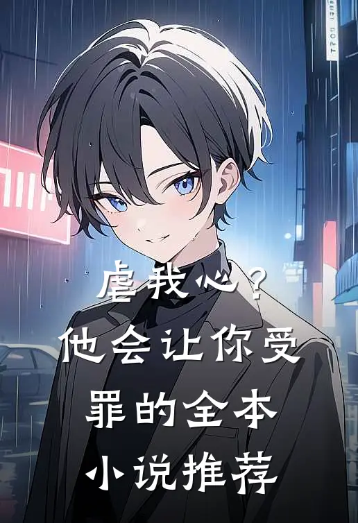 虐我心？他会让你受罪的全本小说推荐