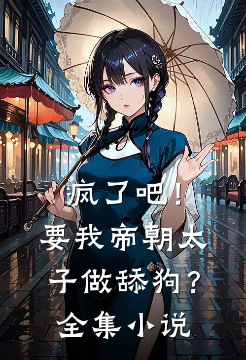 疯了吧！要我帝朝太子做舔狗？全集小说