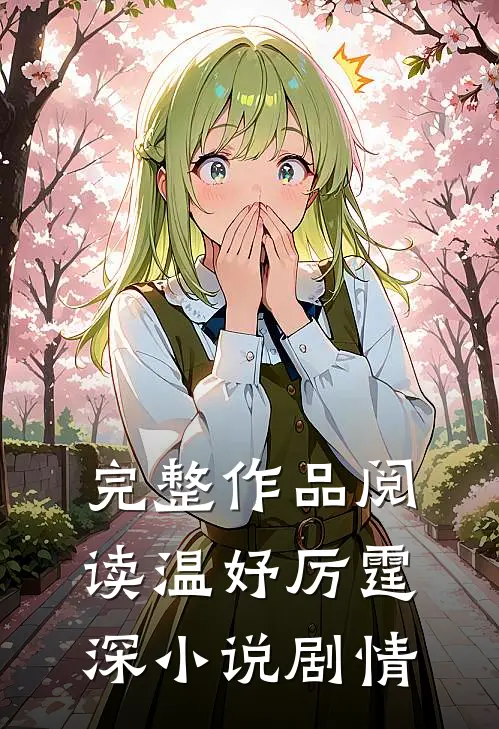 完整作品阅读温妤厉霆深小说剧情
